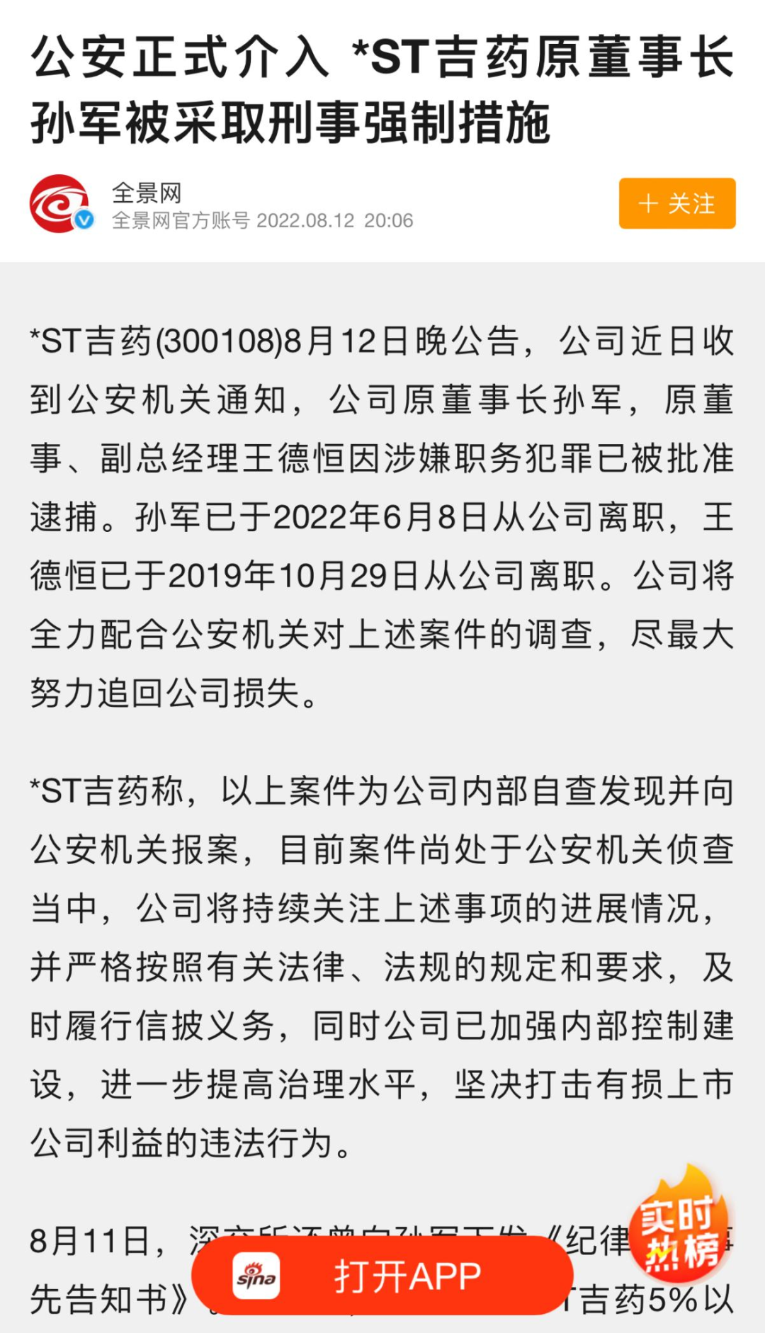吉藥控股前董事長3.3億元職務侵佔案反轉？當庭稱對上市公司仍有超6億債權