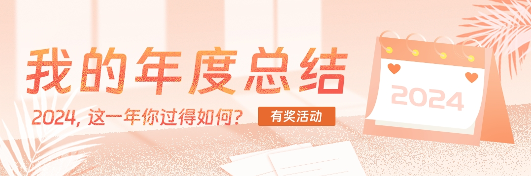 酷安APP#我的2024年度總結#有獎活動