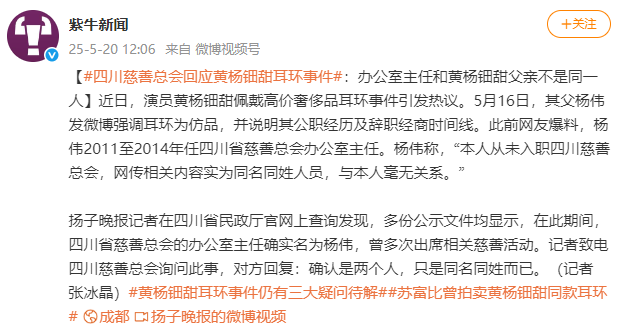 黃楊鈿甜“高價耳環”事件最新進展，四川慈善總會回應：辦公室主任和其父不是同一人，系同名同姓！網友質疑