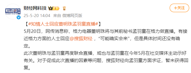 董明珠與孟羽童聊天“破冰”引關注，格力回應：歡迎回家吃飯，知情人士稱二人將合體直播