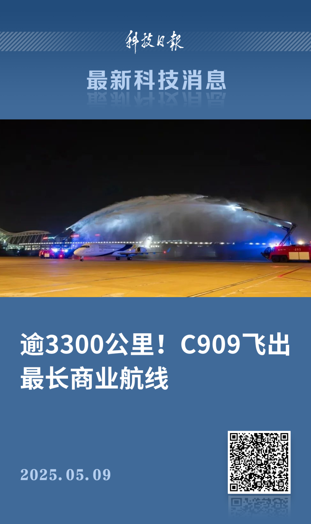 國產C909航線上新！