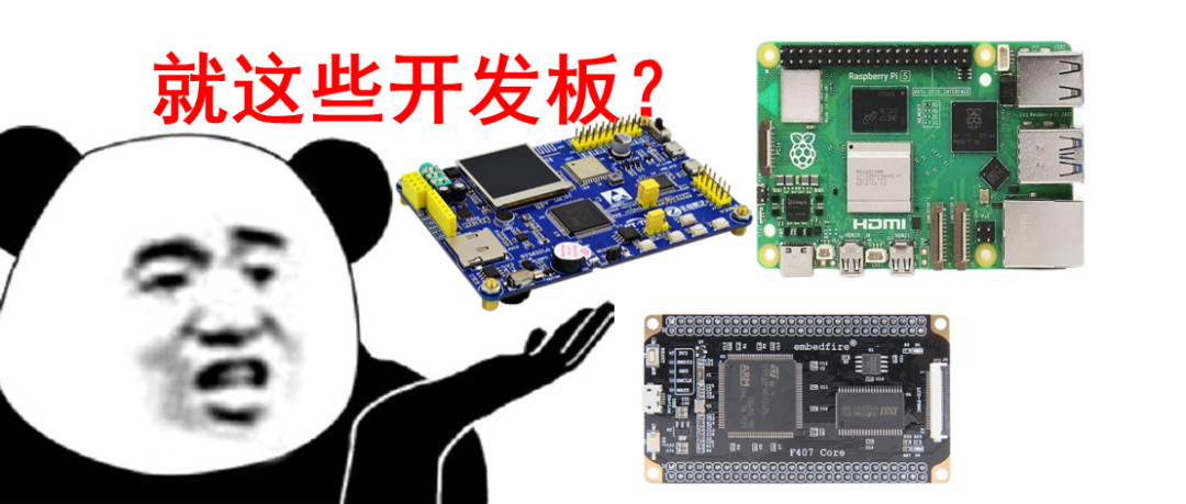 這些開發板，你都用過了嗎？盤點那些年我們用過的開發板…