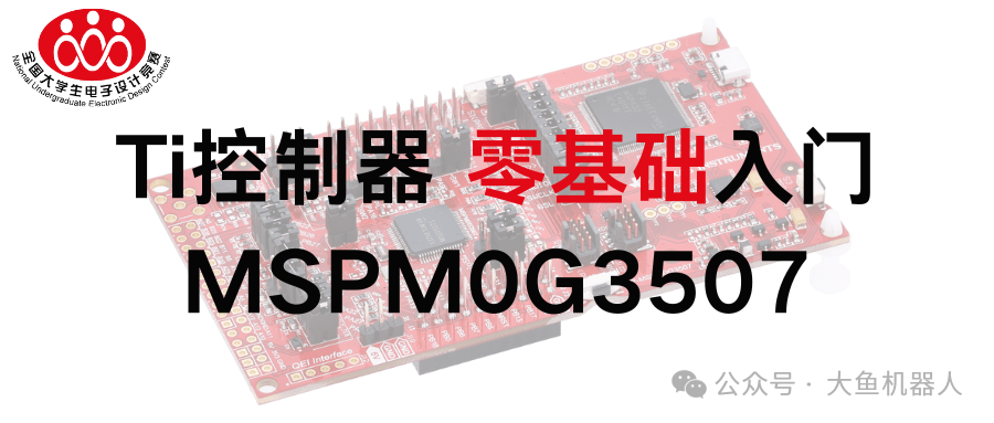 TIMSPM0G3507零基礎快速入門課程來了…