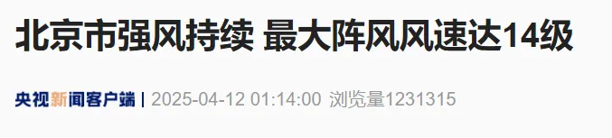 全線臨時停運！北京最大陣風達14級！四預警齊發！