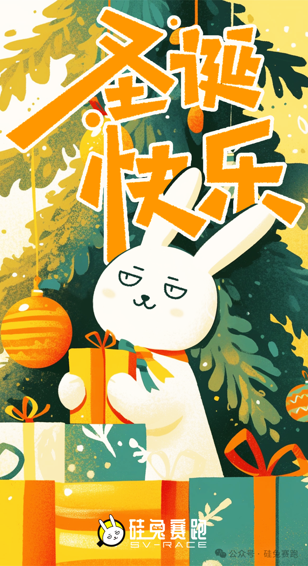 矽兔賽跑祝大家聖誕快樂！