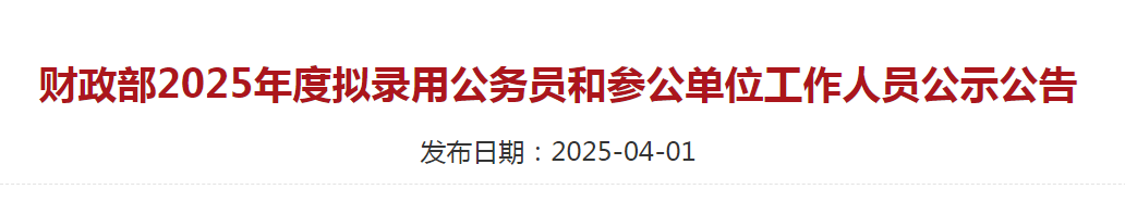 2025財政部名單曝光：海歸碩士佔1/8