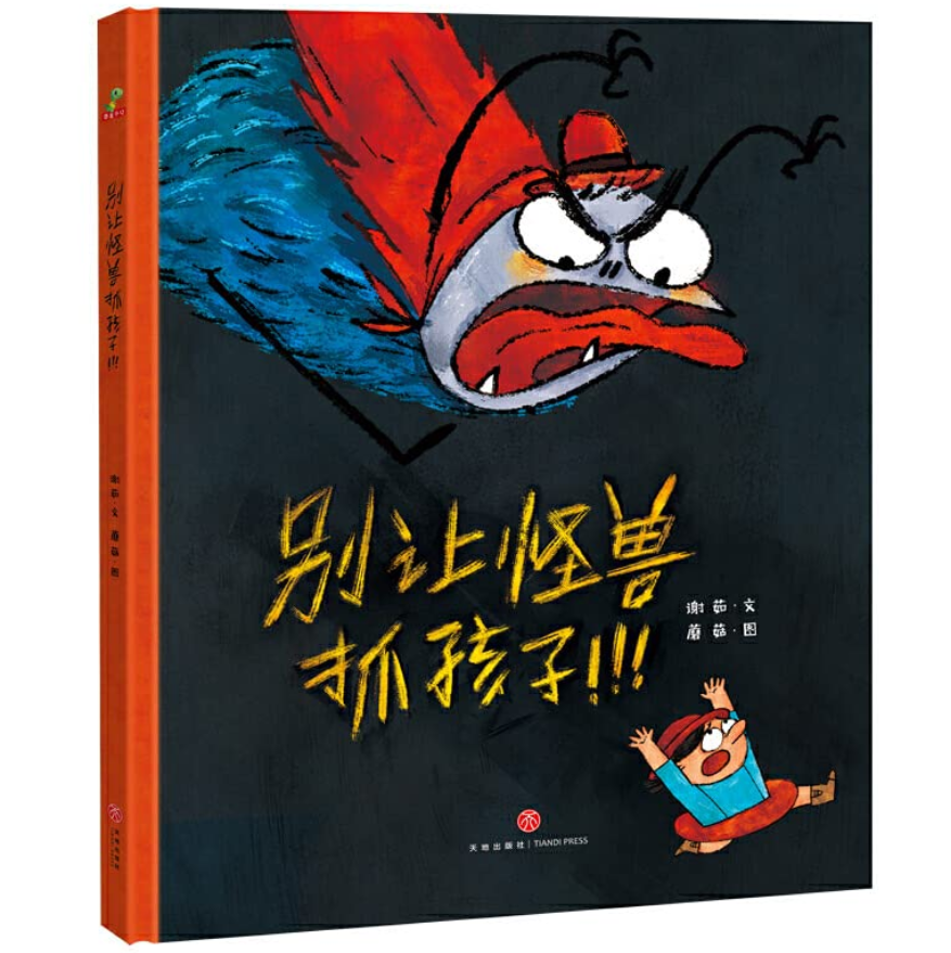 【悅居讀書】《別讓怪獸抓孩子》：一本讓父母和孩子共同成長的“安全童話”