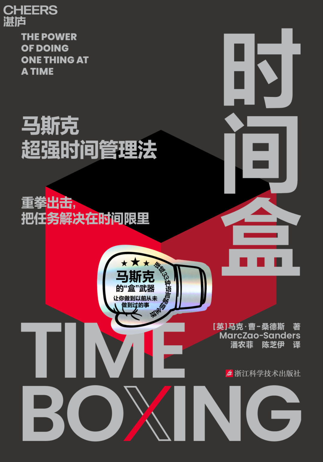 馬斯克的時間盒管理法：全球超億人驗證的時間管理革命