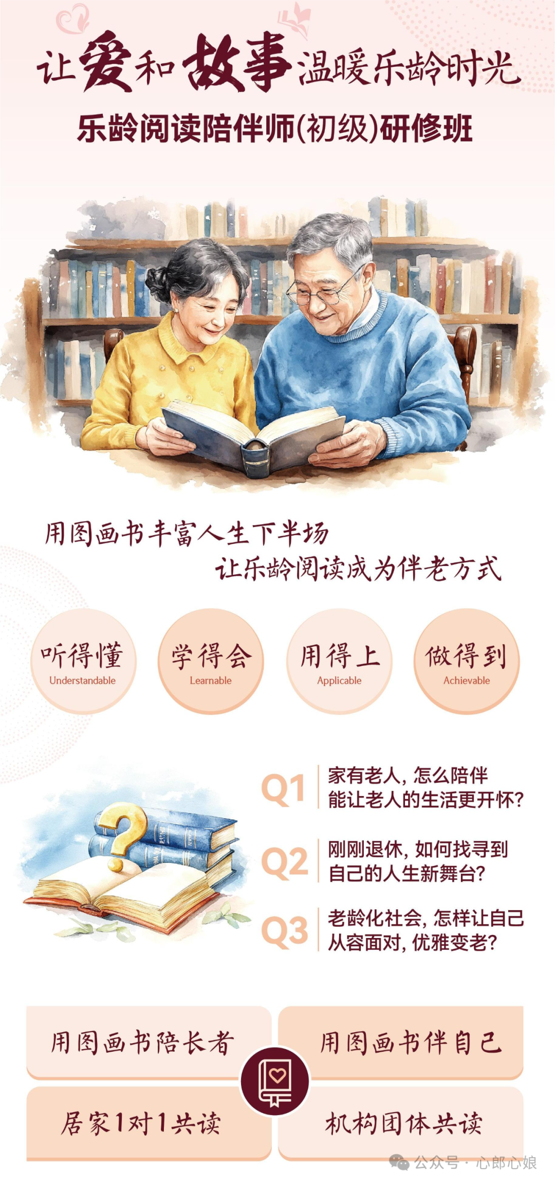 社工福利|樂齡閱讀陪伴師（初級）研修班招生今日10點啟動讓愛和故事溫暖樂齡時光