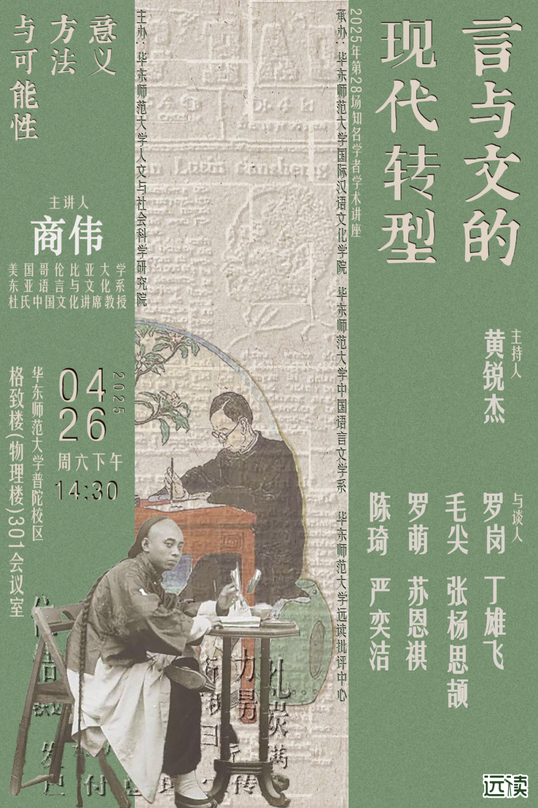 講座預告｜商偉：言與文的現代轉型——意義、方法與可能性