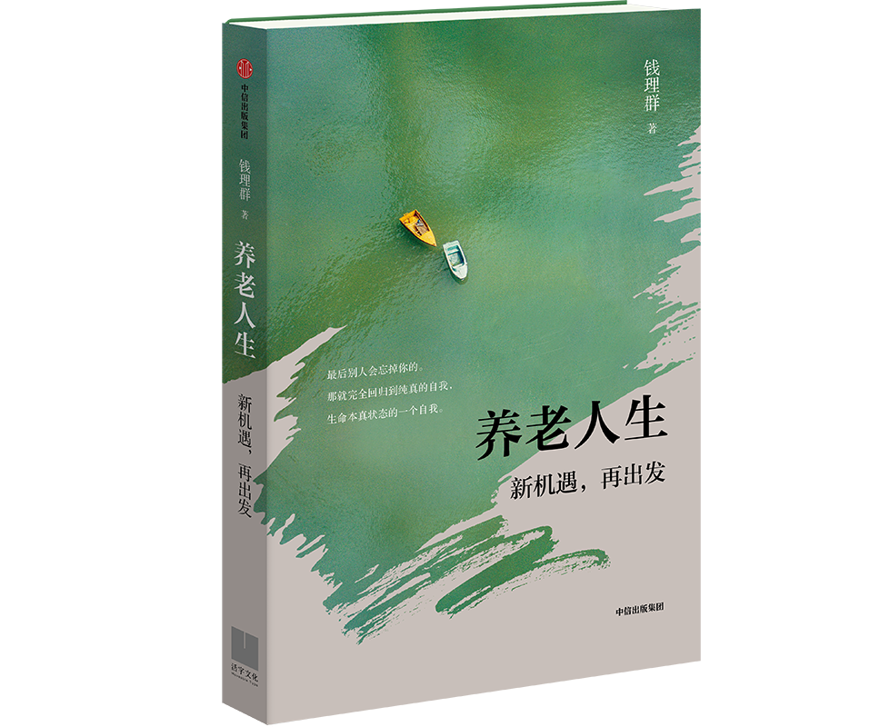 86歲錢理群晚年自我超越的赤誠之作｜《養老人生》問世