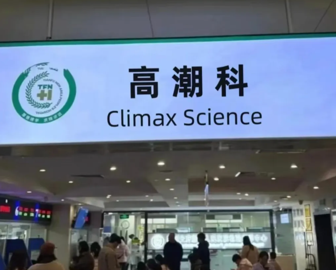 高潮針是什麼鬼？