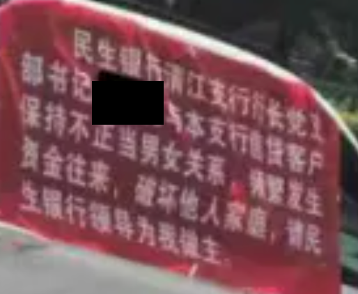 大瓜！民生某行長被寶馬X5拉橫幅舉報