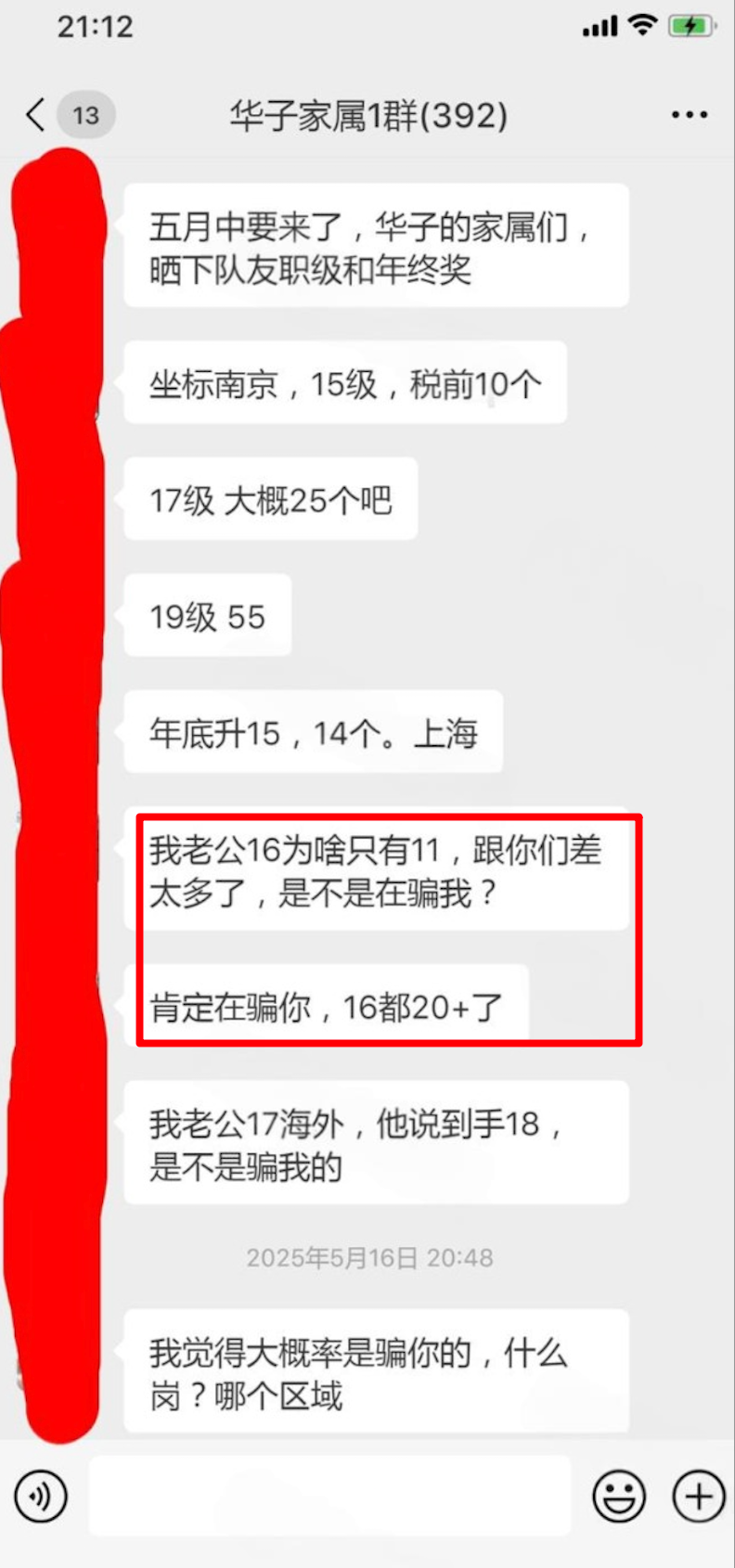 華為嬌妻群真坑啊！