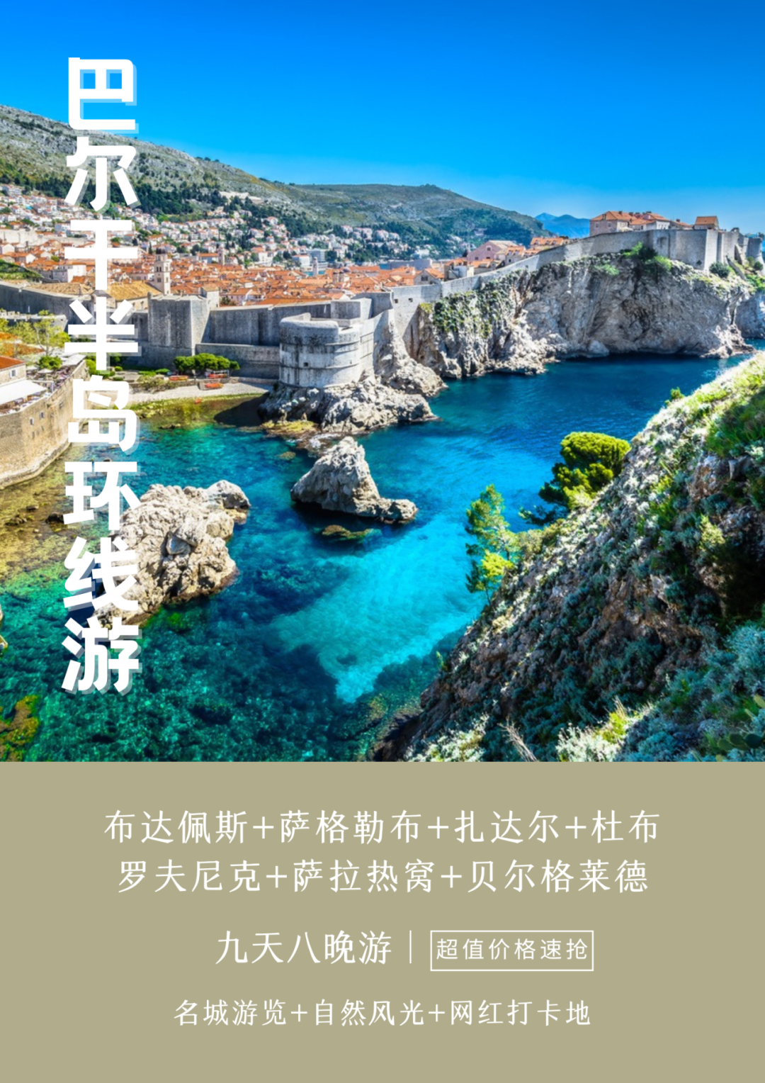 歐洲循環遊丨巴爾幹半島，匈牙利+克羅埃西亞+波黑+塞爾維亞9天8晚遊，中文導遊帶團，暑期超多優惠！