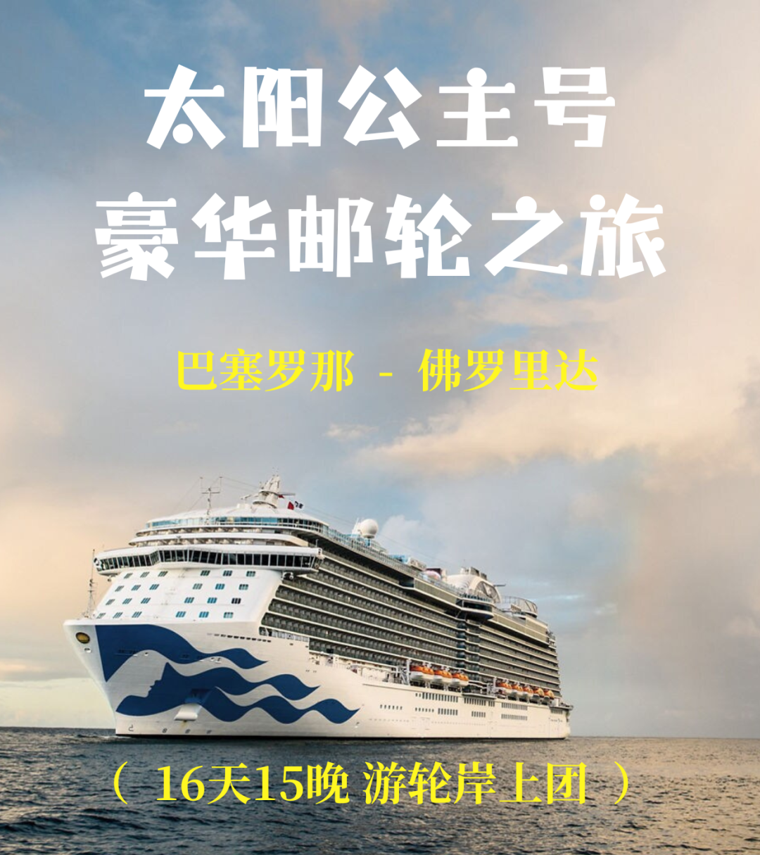 全新下水！太陽公主號豪華郵輪16天15晚！巴塞羅那至佛羅里達，限時固定船價，買二送二，僅一個船期，輕鬆出行首選～