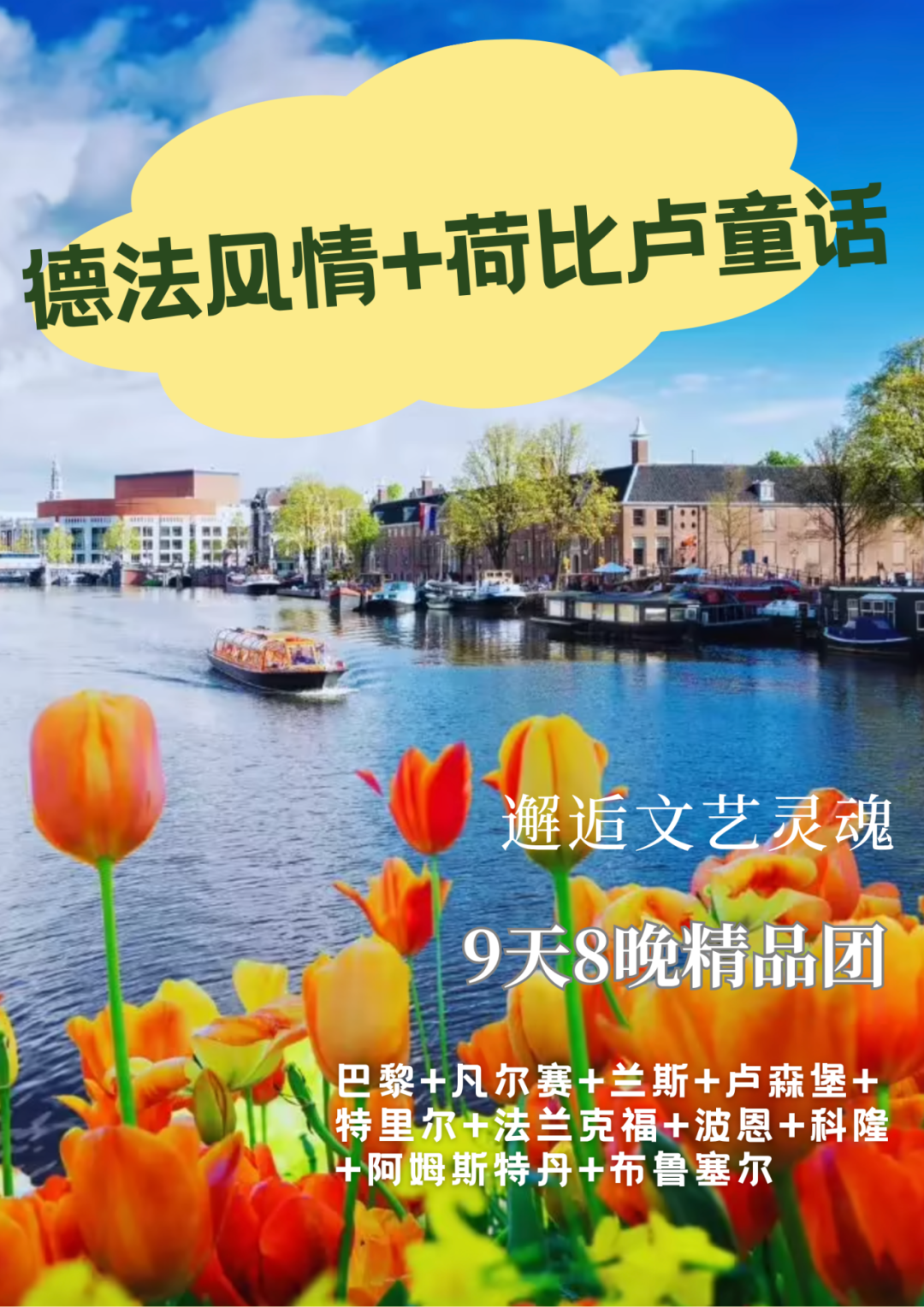 歐洲循環遊丨德法風情&荷比盧童話～9天8晚遊，中文導遊，暑期限時特惠立減$100/人
