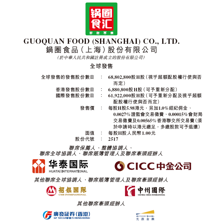 鍋圈食匯今招股，預期11月2日香港上市，恆順、牧原、中糧參與基石投資