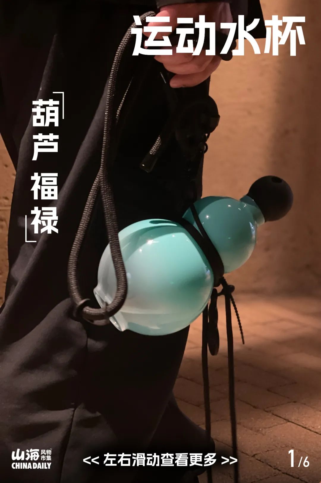 現在潮人腰間的標配，變成葫蘆了？