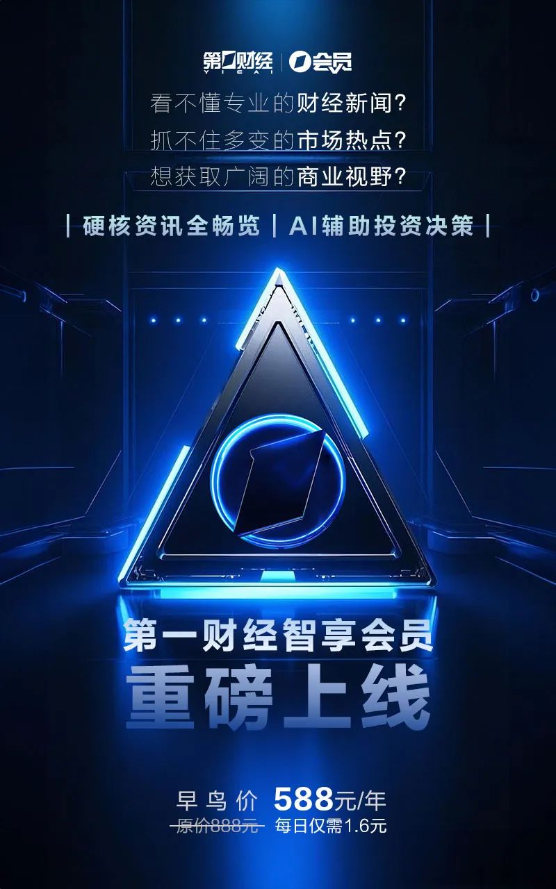 第一財經智享會員重磅上線！AI賦能，助你決策快人一步！