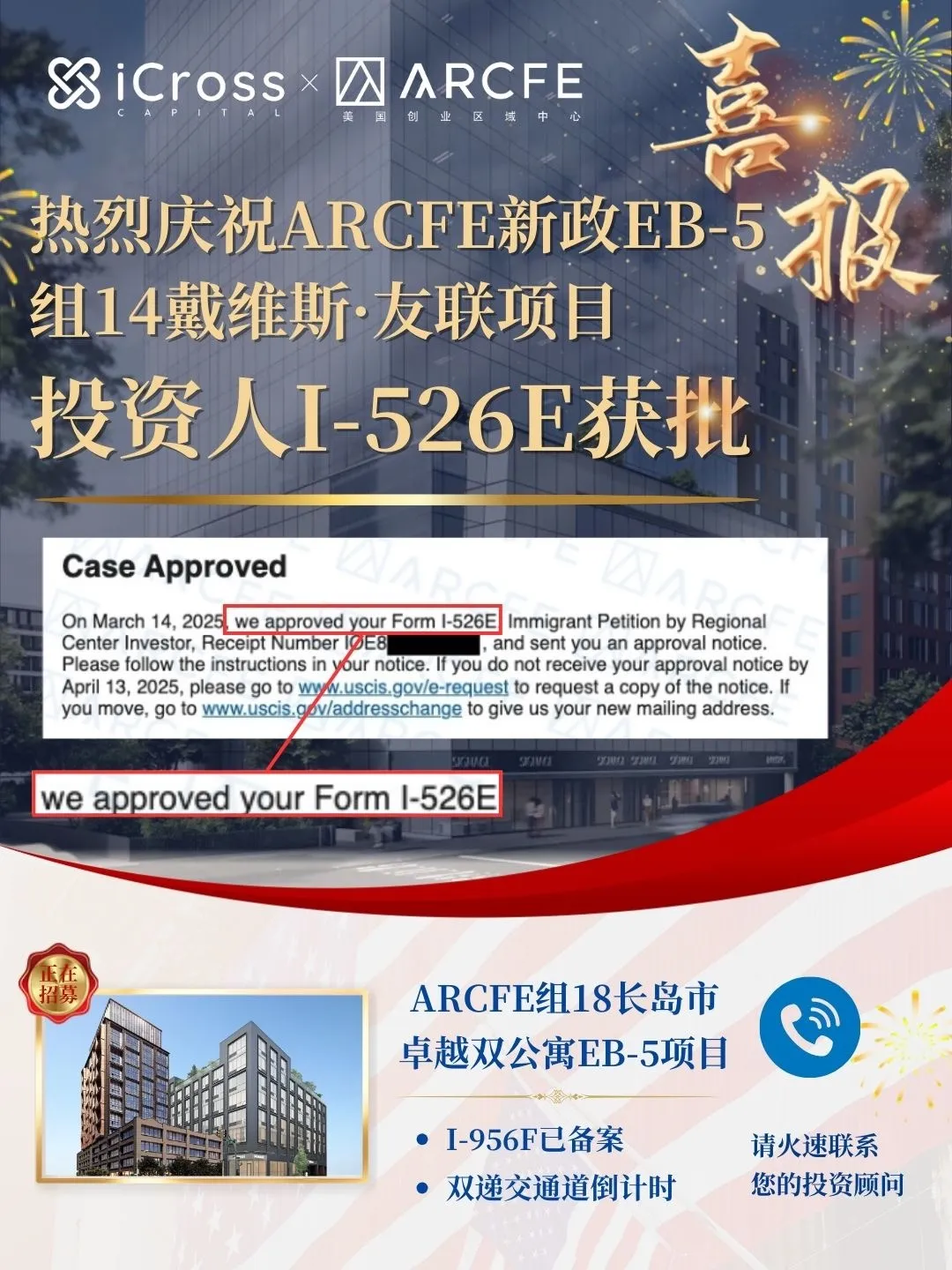 再添里程碑！ARCFE組14投資人I-526E開始獲批！